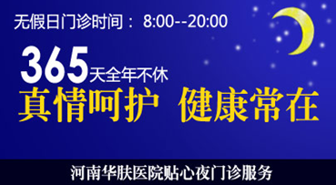 郑州肤康皮肤病专科医改新措施满足患者切实需求